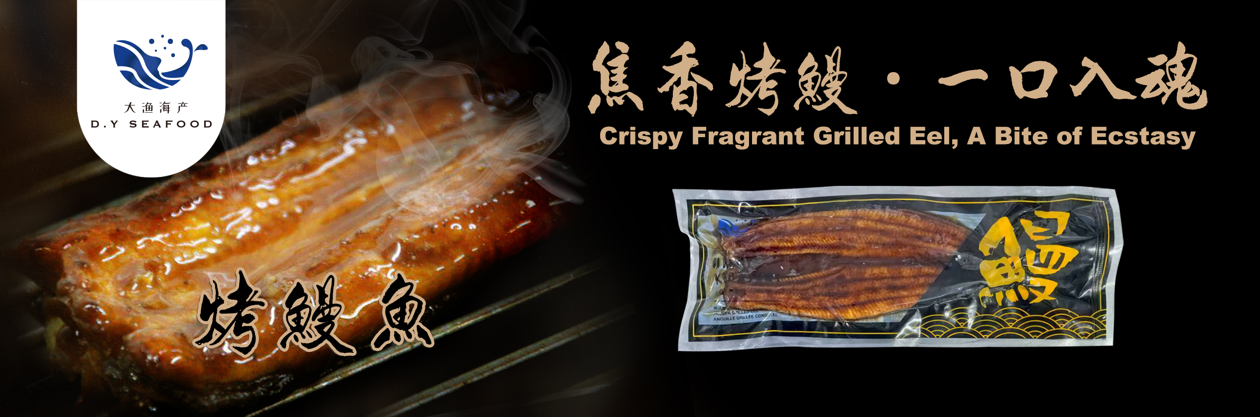 烤鳗鱼